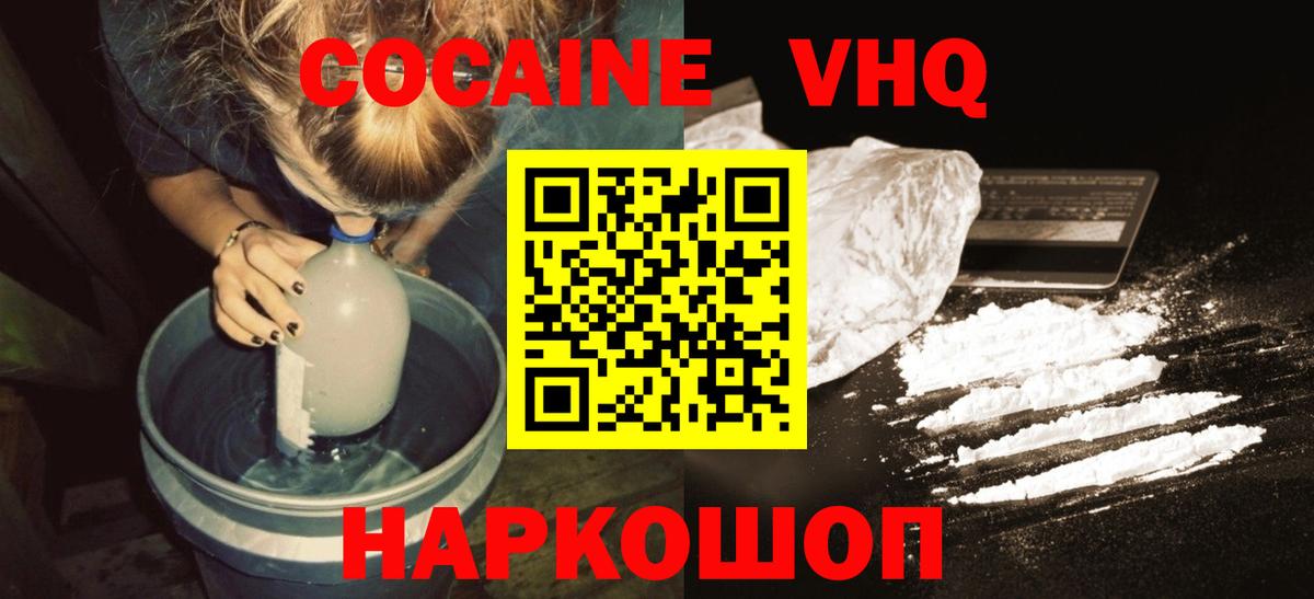 КОКАИН VHQ Тольятти