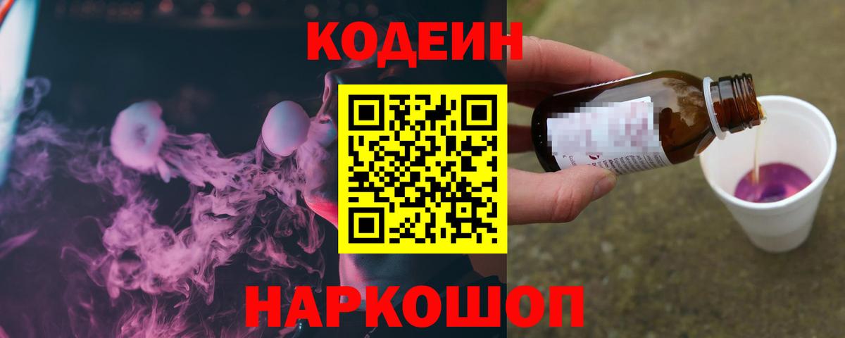 Кодеин Purple Drank Тольятти